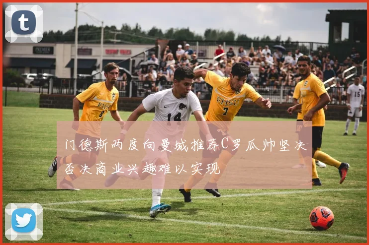 门德斯两度向曼城推荐C罗瓜帅坚决否决商业兴趣难以实现